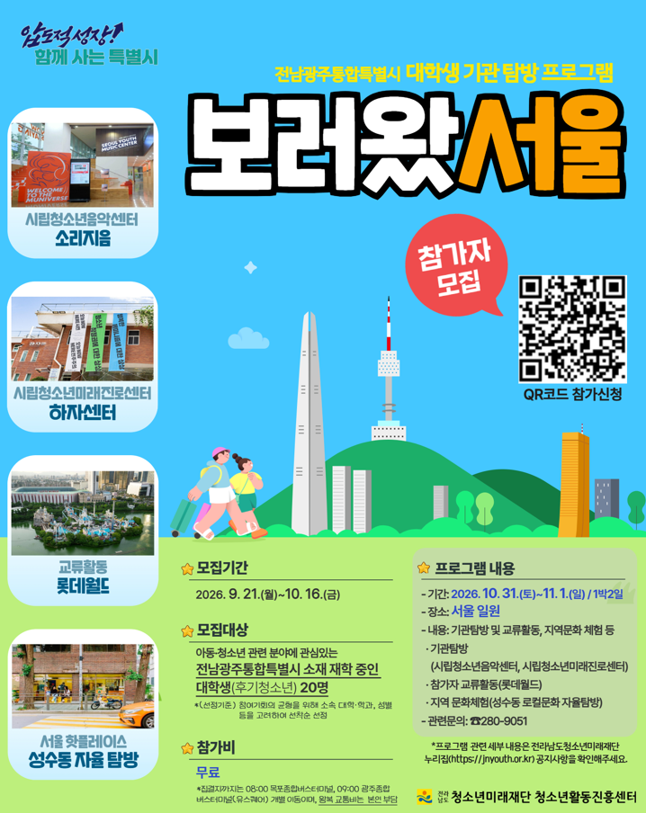 [(재)전라남도청소년미래재단] 2026년 대학생 기관탐방 프로그램「보러왔서울」참가자 모집