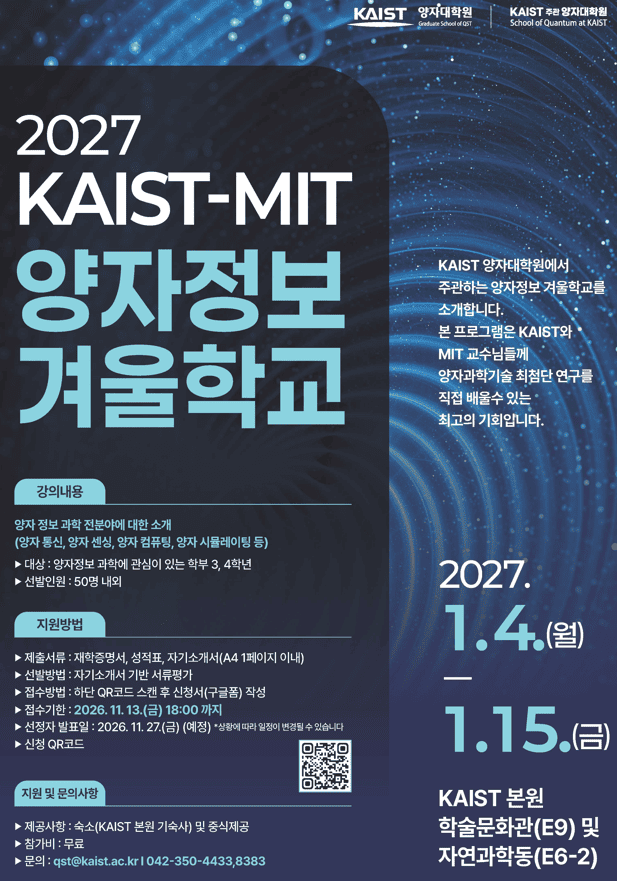 [한국과학기술원] 2027년 KAIST-MIT 양자 정보 겨울학교 개최 안내