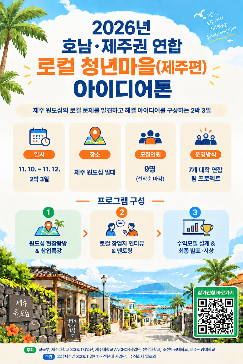 2026년 호남·제주권 연합 로컬 청년마을(제주편) 아이디어톤 참가자 모집 안내