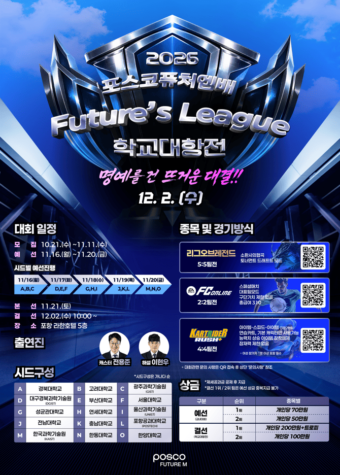 [포스코퓨처엠] 「2026 포스코퓨처엠배 Future's League」e스포츠대회 참가자 모집 안내
