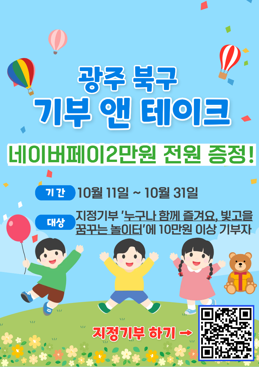 [전남광주통합특별시 북구] 고향사랑기부 이벤트 안내(네이버페이 2만원 전원 증정)