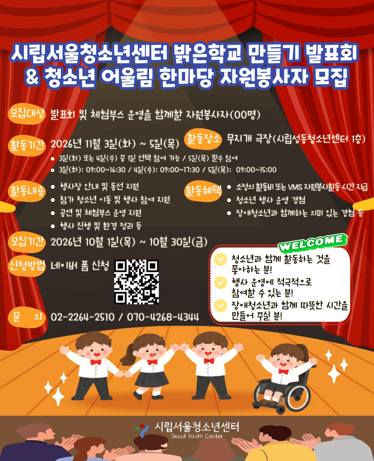 [시립서울청소년센터] 2026년 찾아가는 서울시 특수학급 예능발표회 및 청소년 어울림 한마당 자원봉사자 모집