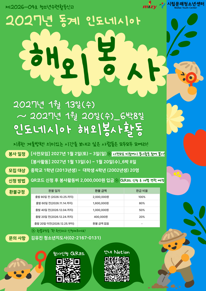 [시립문래청소년센터] 2027 동계 해외봉사단 6기 모집(인도네시아편)