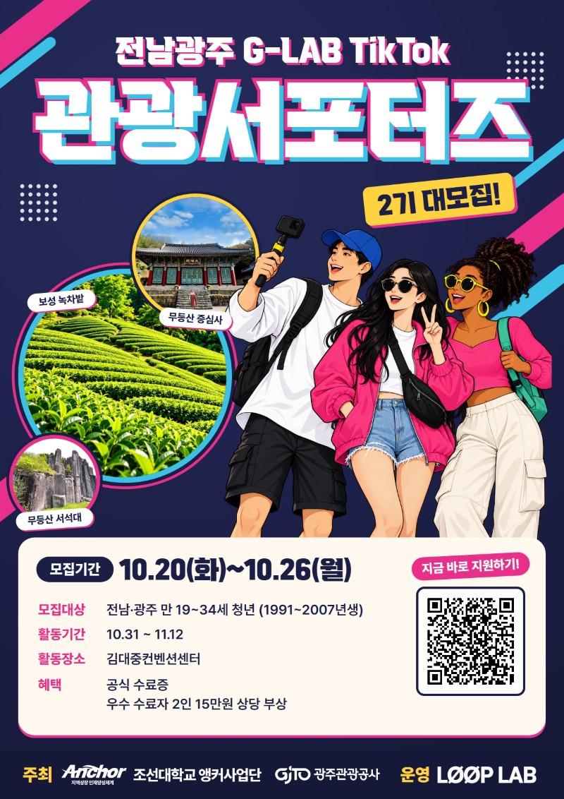 [광주관광공사] 관광 콘텐츠랩(g-lab) 참가자 모집