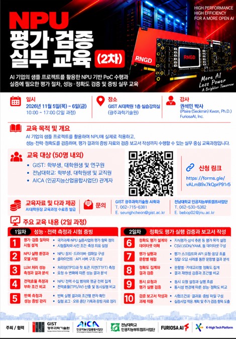 [GIST, AICA, 전남대학교] NPU 평가·검증 실무 교육(2차) 참가자 모집