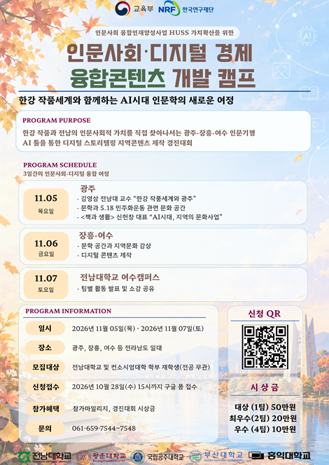 2026 HUSS 디지털경제 컨소시엄 인문사회·디지털경제 융합콘텐츠 개발 캠프 및 경진대회
