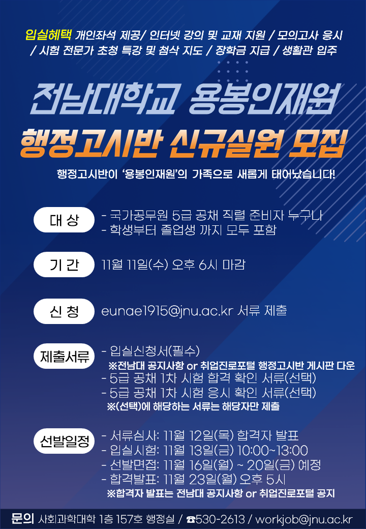 공직인재 요람 '용봉인재원 행정고시반' 신규 실원 모집