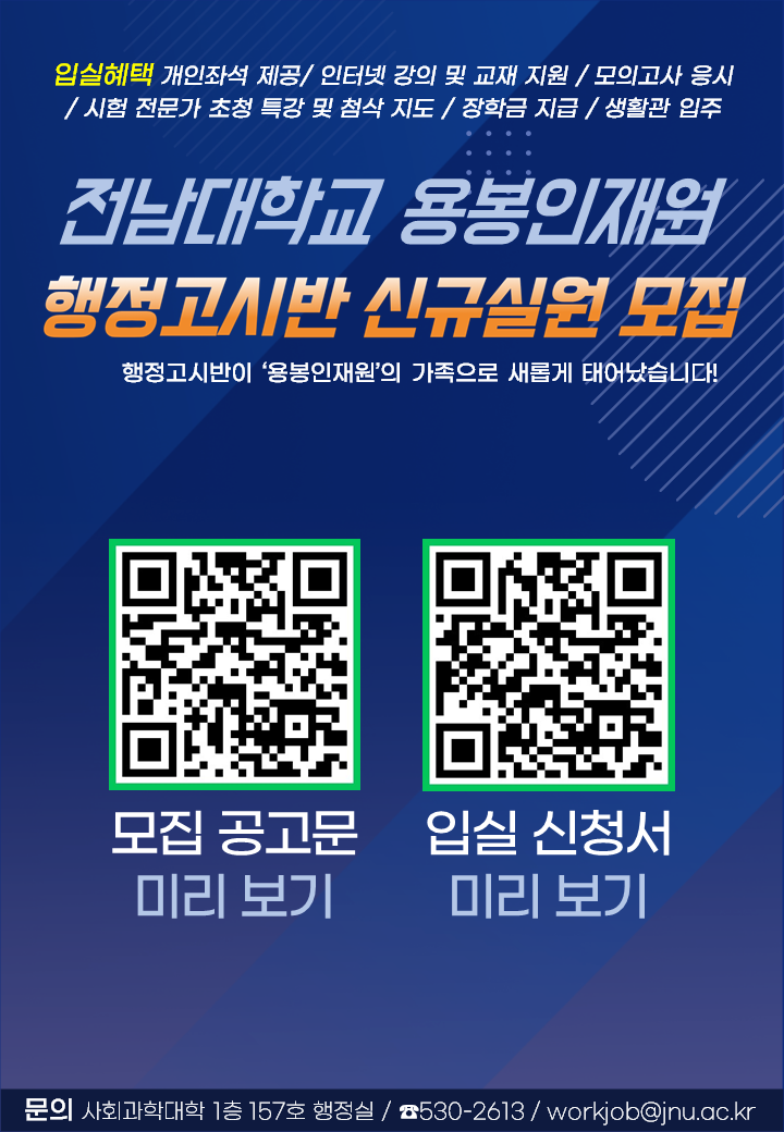 공직인재 요람 '용봉인재원 행정고시반' 신규 실원 모집