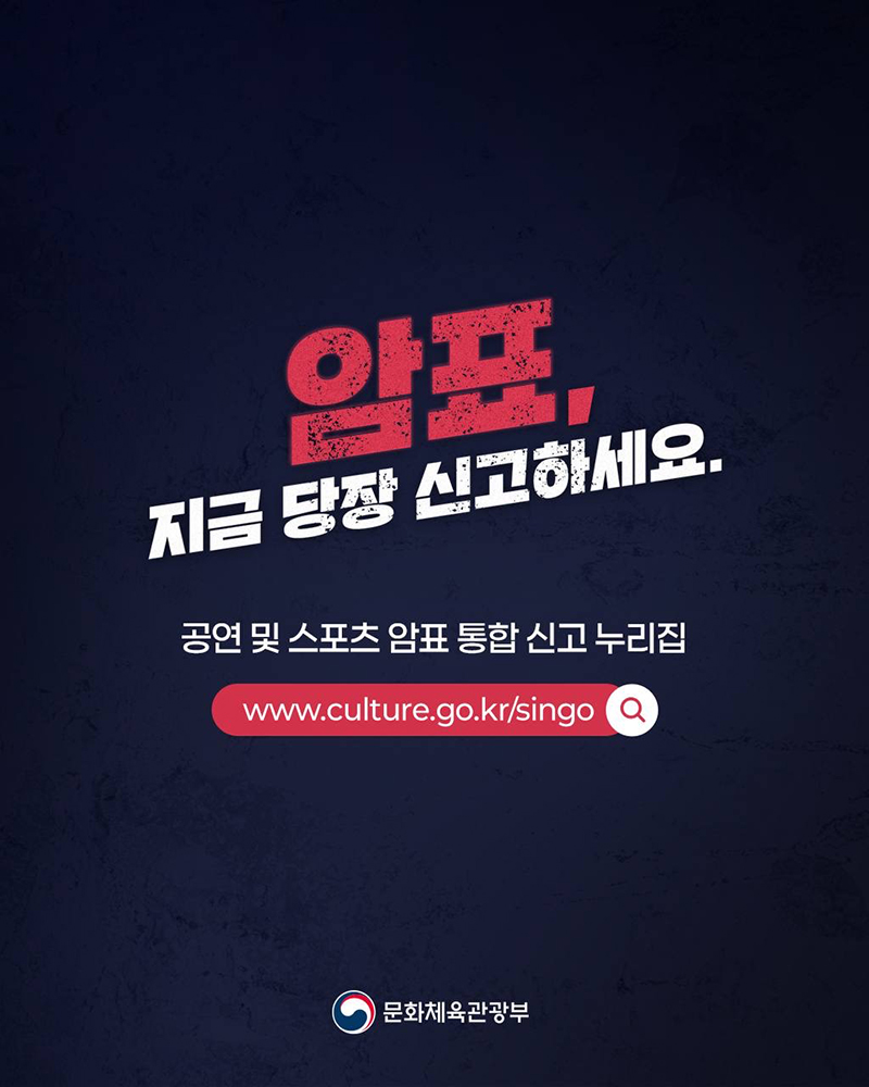암표, 지금 당장 신고하세요. 공연 및 스포츠 암표 통합 신고 누리집 www.culture.go.kr/singo | (로고)문화체육관광부