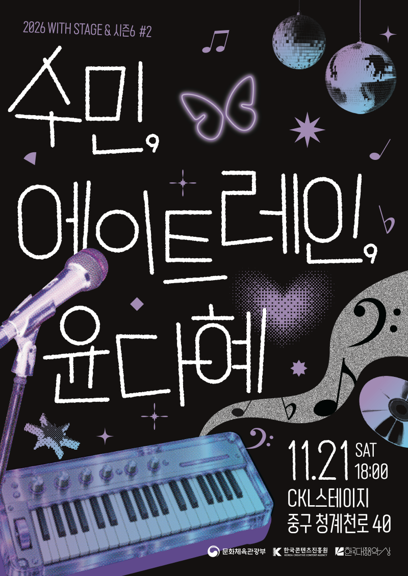 2026 WITH STAGE & 시즌6 #2 | 수민, 에이트레인, 윤다혜 | 11.21 sat 18:00 CKL스테이지 중구 청계천로 40 | 문화체육관광부(로고) | 한국콘텐츠진흥원/KONA CREATIVE CONTENT AGENCY(로고) | 한국대중음악상(로고)