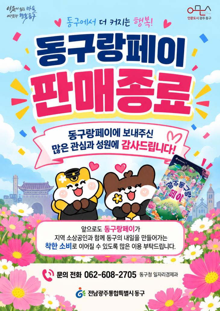 동구랑페이 판매종료 포스터