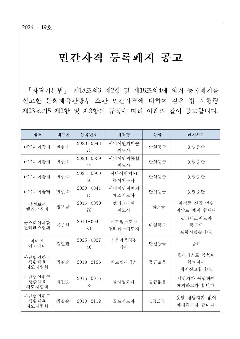 민간자격 등록폐지 공고 첨부 이미지 1