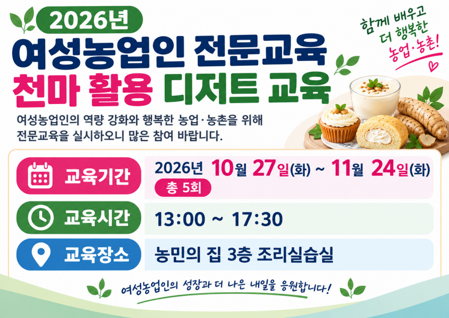 [농업기술] 2026년 여성농업인 전문교육(천마활용 디저트 교육) 안내