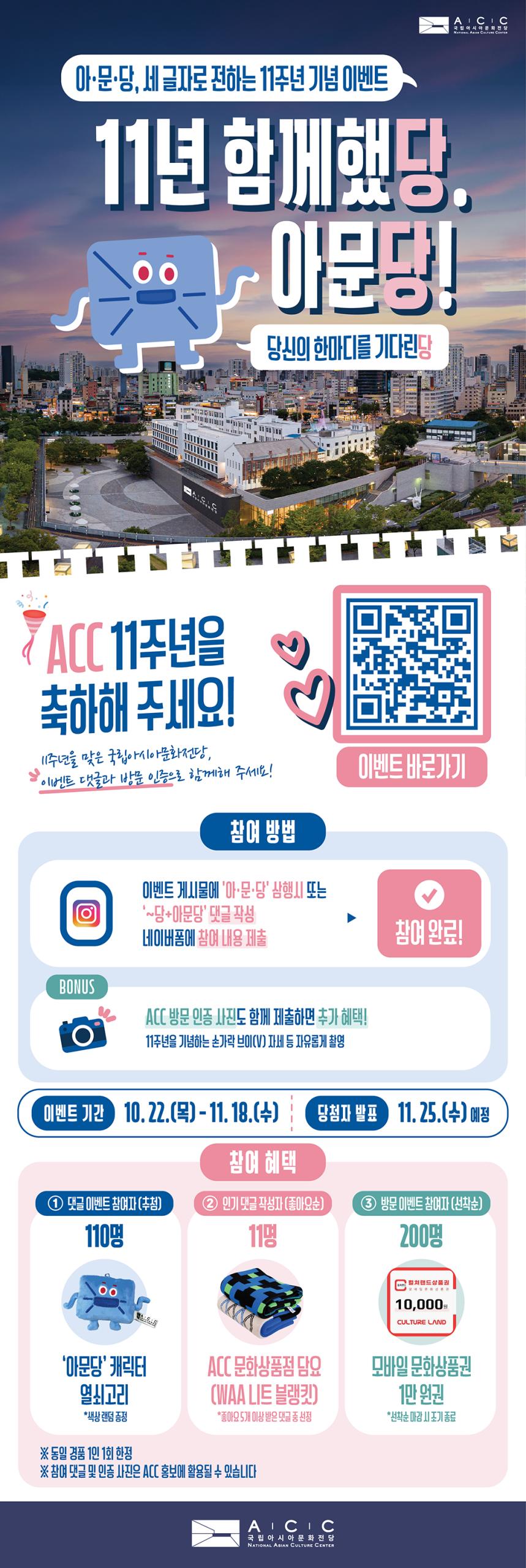 아·문·당, 세 글자로 전하는 11주년 기념 이벤트 안내
