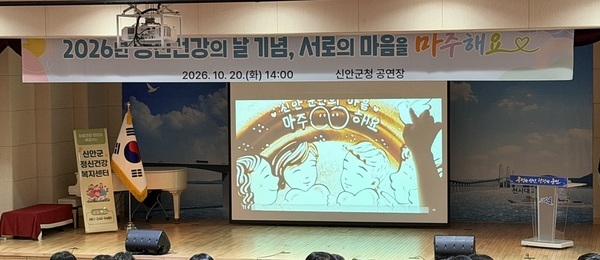 신안군, 정신건강의 날 맞아 인식 개선 홍보 추진..