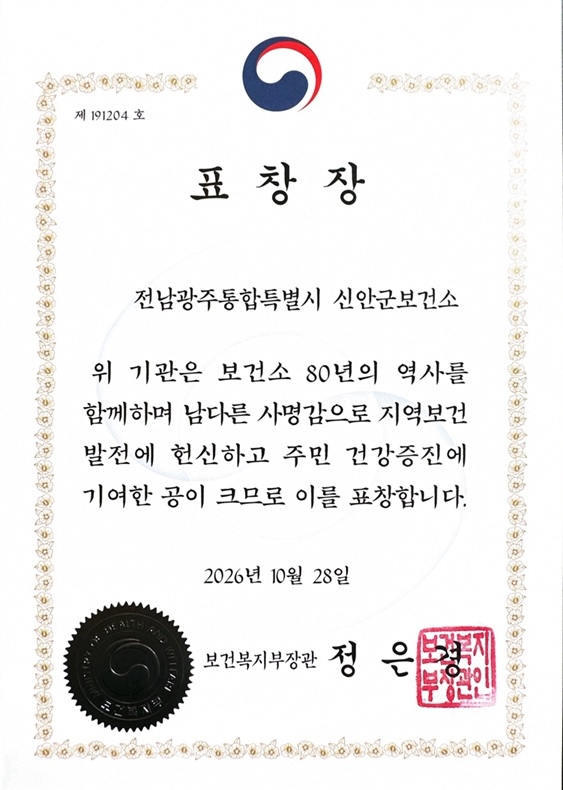 신안군, 보건소 설립 80주년 보건복지부 장관 표창 수상..