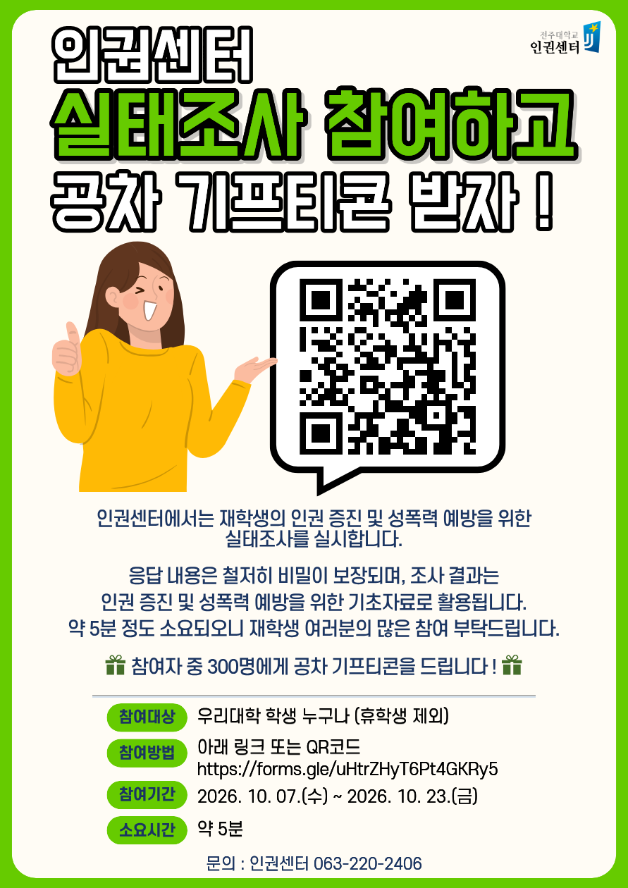 [인권센터] 인권증진 및 성희롱 · 성폭력 예방을 위한 실태조사 <기프티콘 제공>