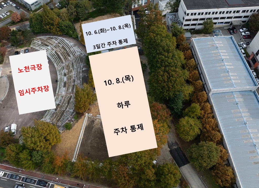 다이텍연구원 전북탄소복합체 가상공학센터 개소식에 따른 주차장(공과대학-노천극장 사이) 통제 안내