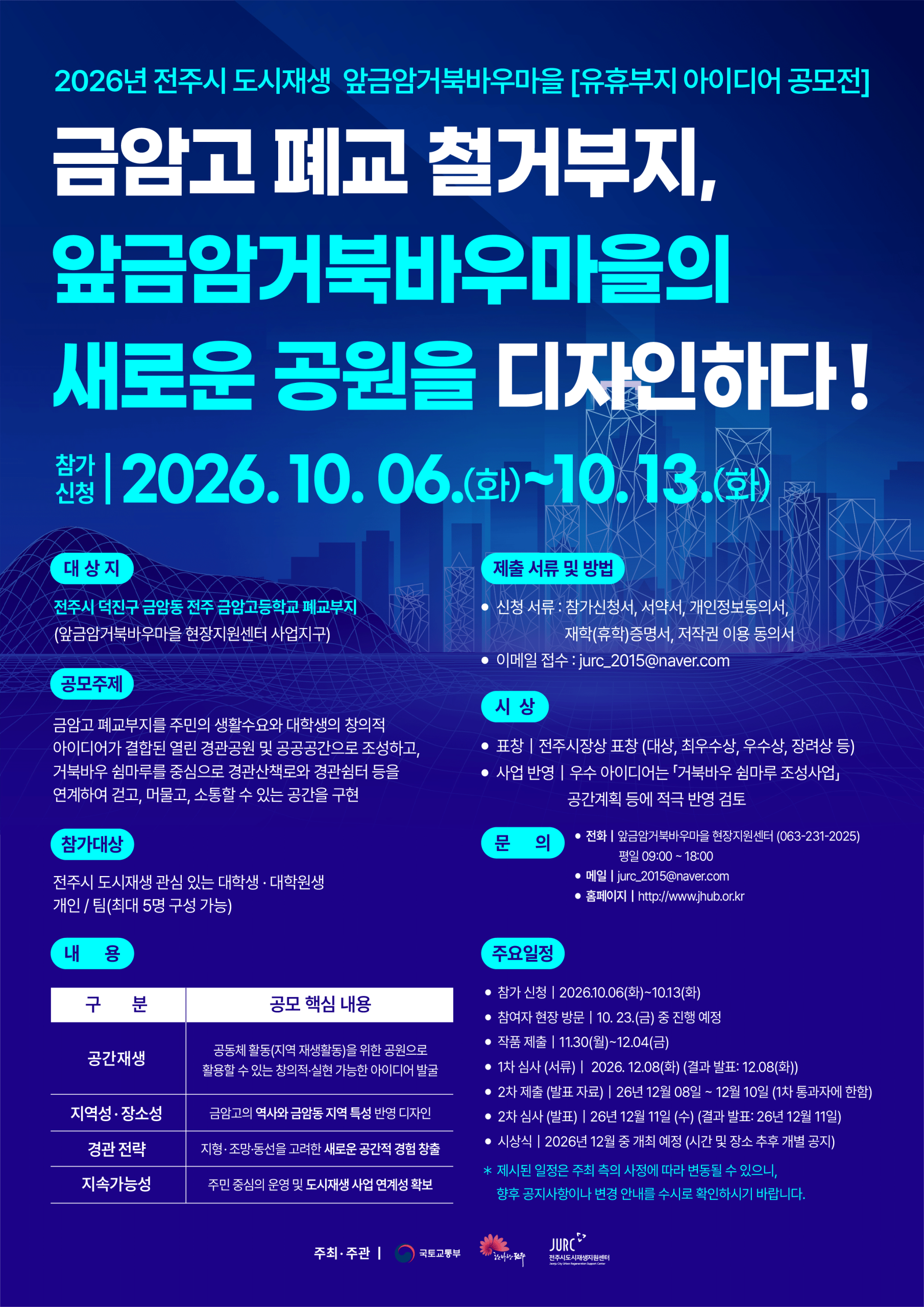 [전주시도시재생지원센터] 2026 전주시 도시재생 앞금암 거북바우마을 유휴부지 아이디어 공모전