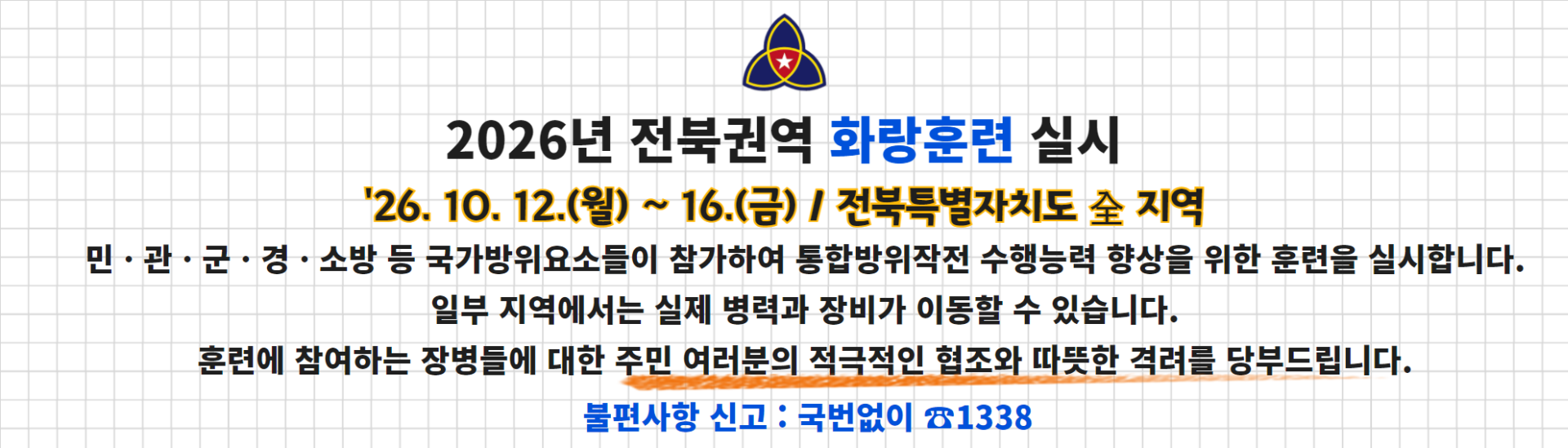 2026년 전북권역 화랑훈련 실시
