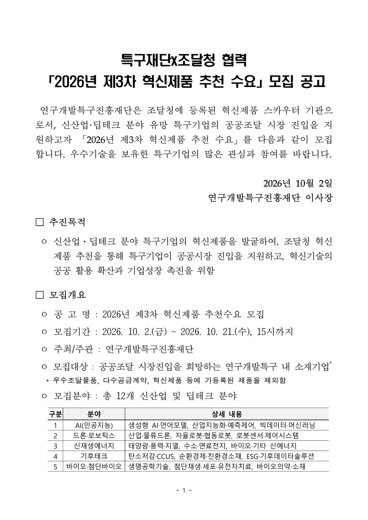 [특구재단x조달청] 2026년 제3차 혁신제품 추천 수요 모집 공고