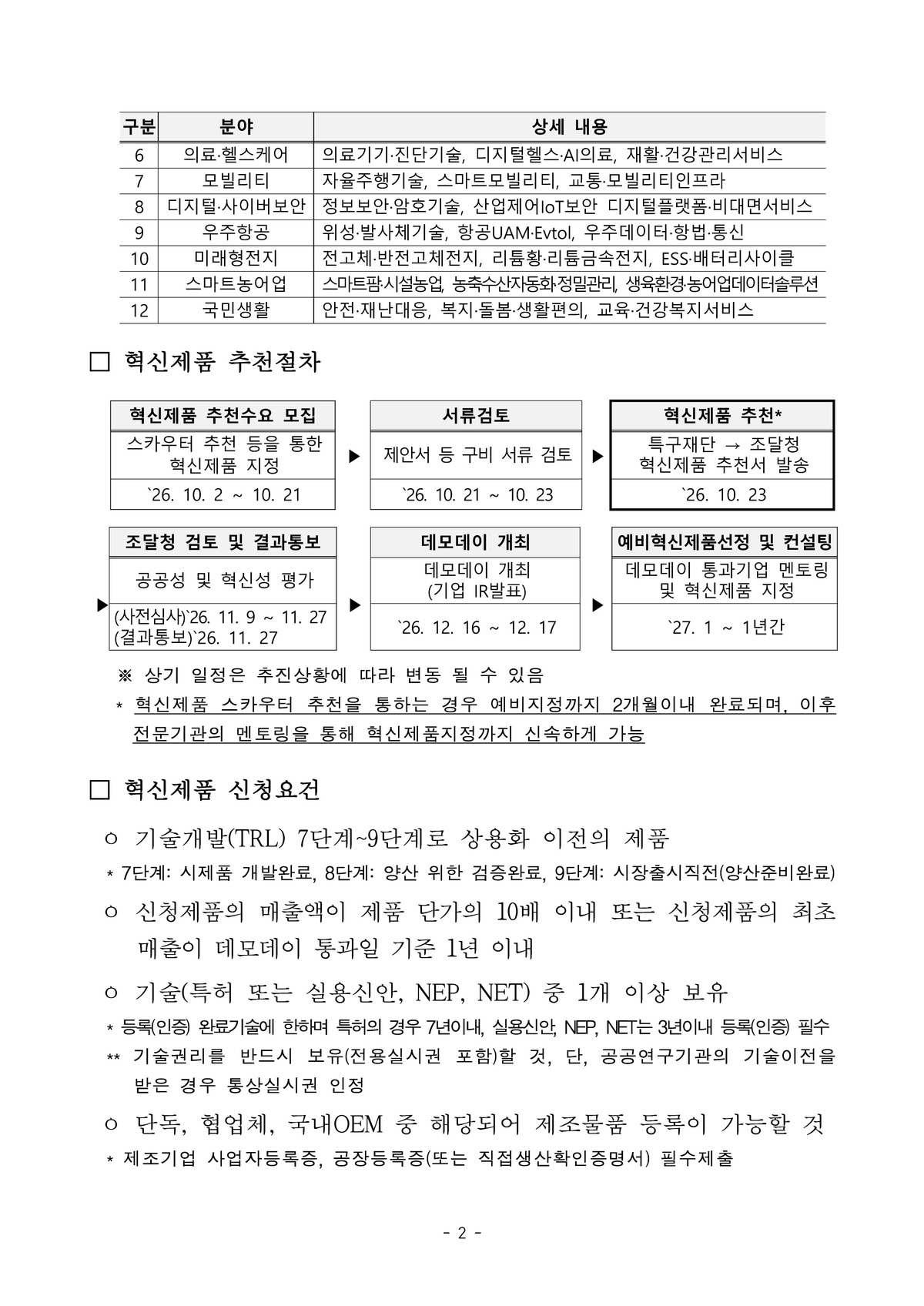 [특구재단x조달청] 2026년 제3차 혁신제품 추천 수요 모집 공고