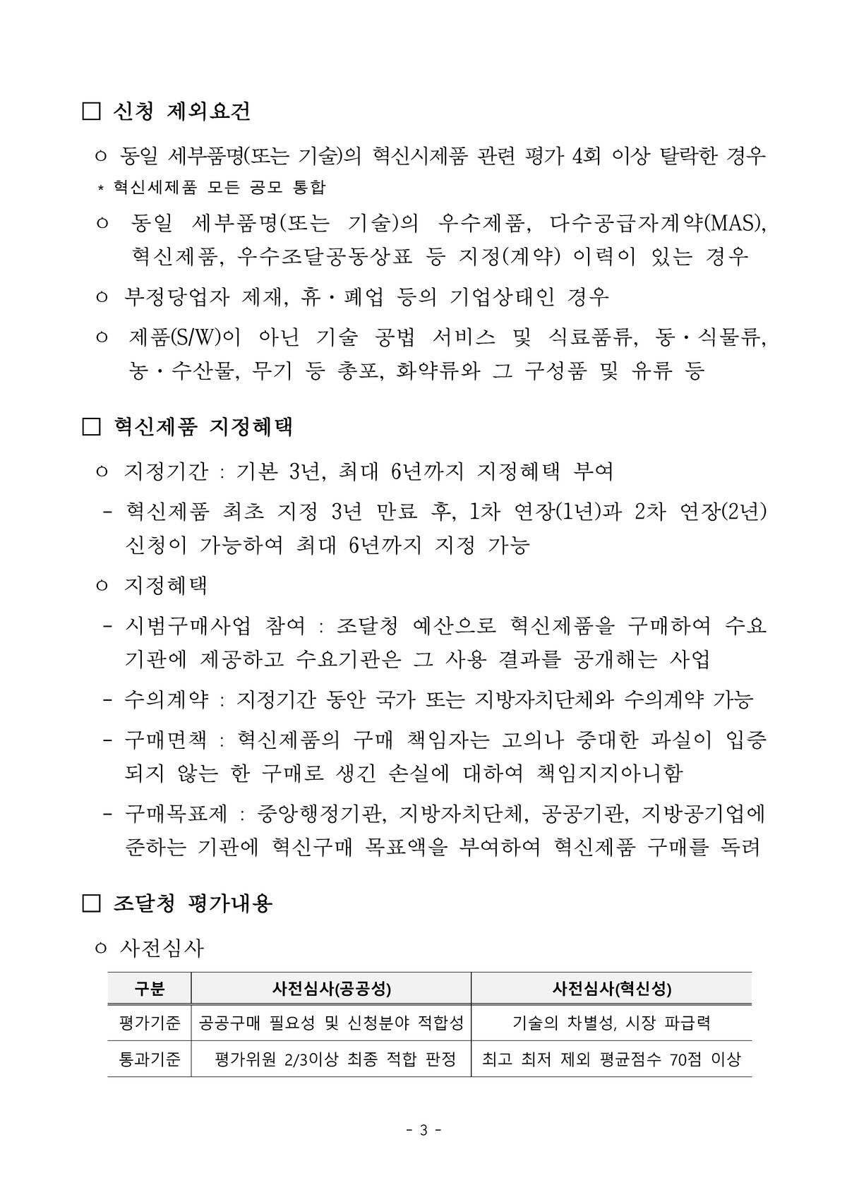 [특구재단x조달청] 2026년 제3차 혁신제품 추천 수요 모집 공고