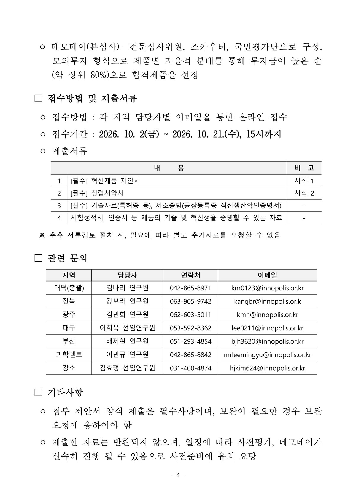 [특구재단x조달청] 2026년 제3차 혁신제품 추천 수요 모집 공고