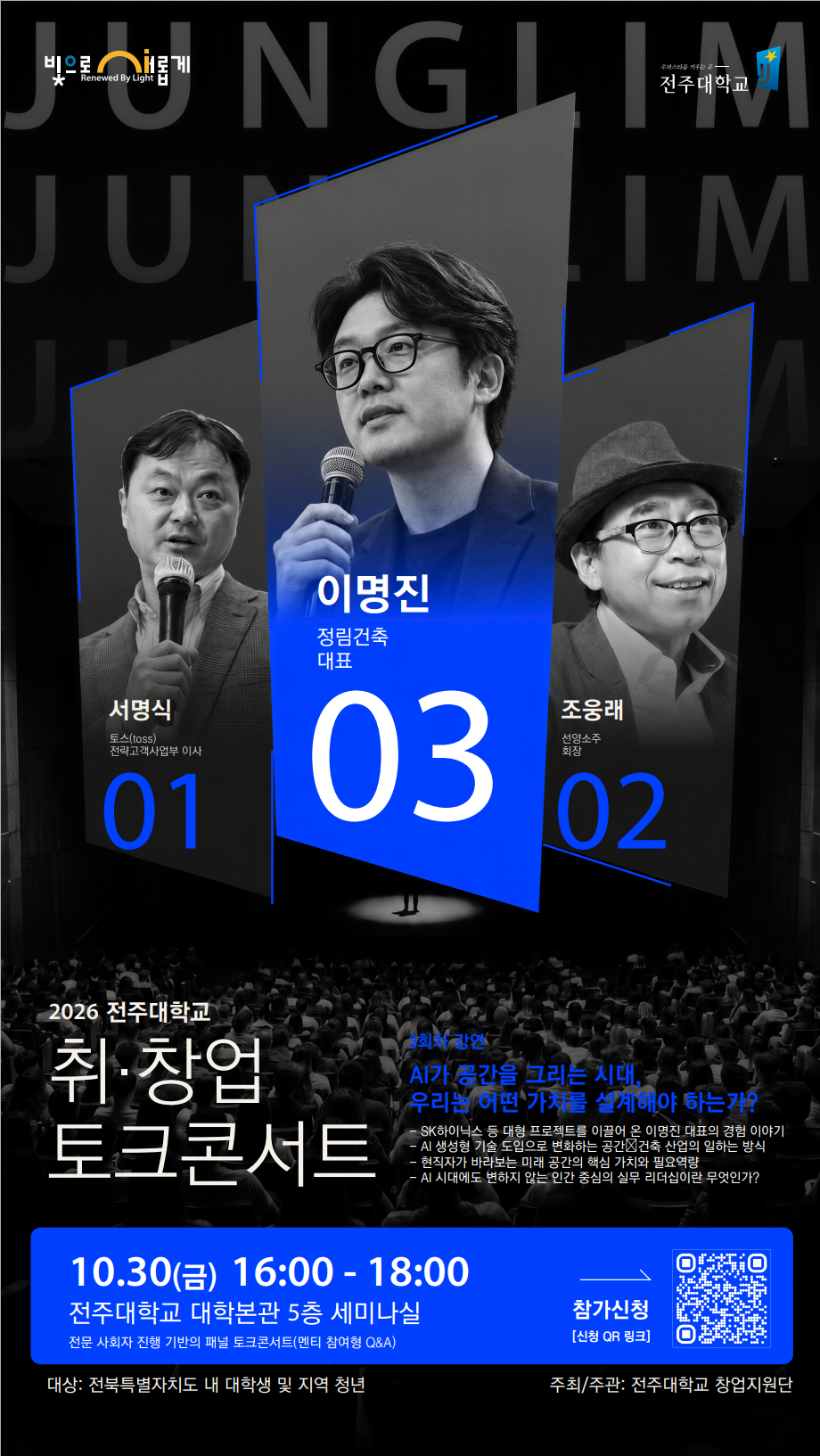 [창업지원단] 10. 30.(금) 오후 4시, 정림건축 이명진 대표와 함께하는 토크콘서트 참여자 모집 안내