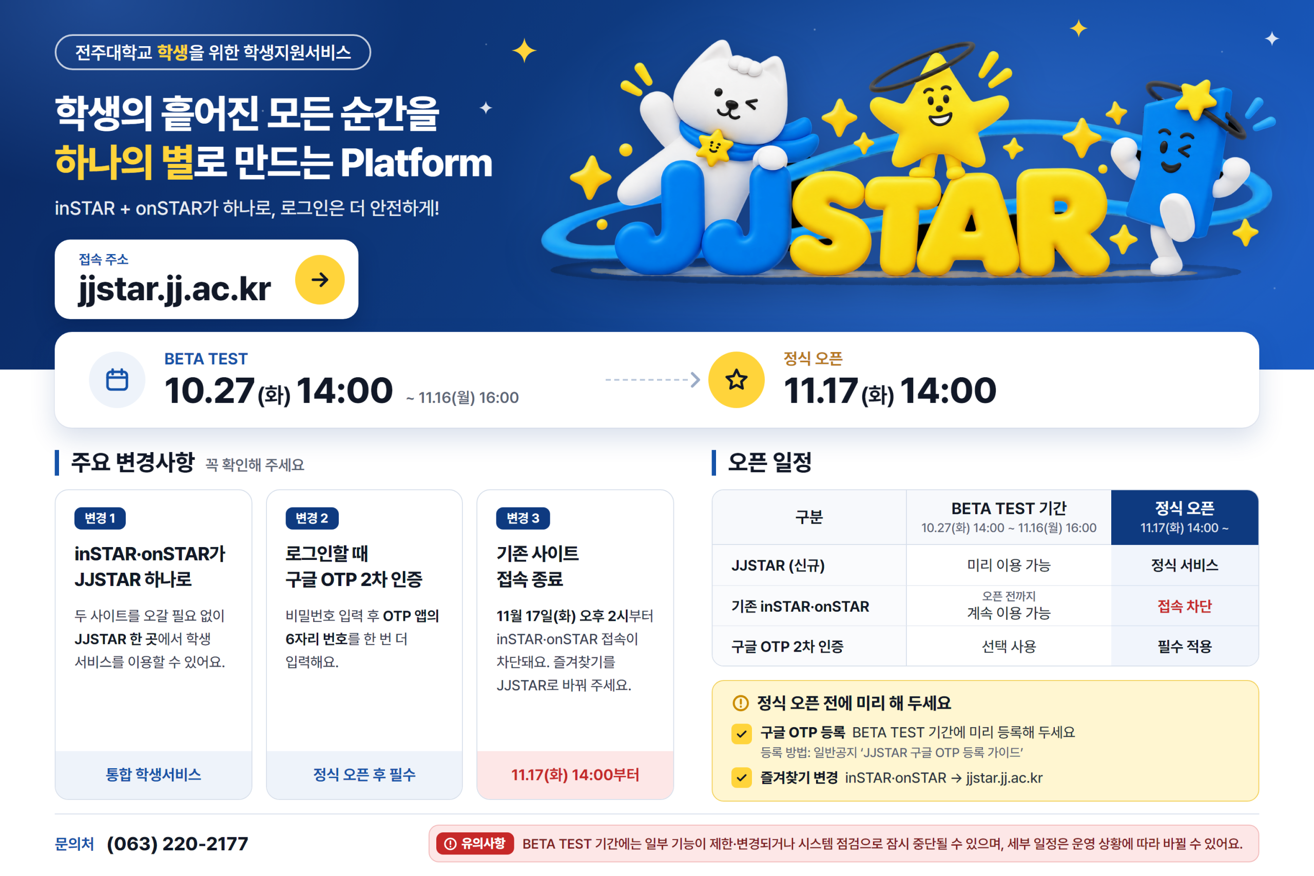JJSTAR 전주대학교 학생지원서비스 BETA TEST 및 오픈 안내